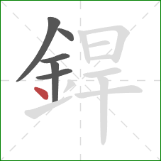 銲的笔顺第6画：点