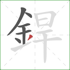 銲的笔顺第7画：撇