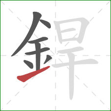 銲的笔顺第8画：提