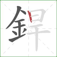 銲的笔顺第9画：竖