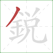 銳的笔顺第1画：撇