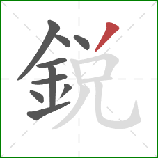 銳的笔顺第10画：撇