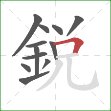 銳的笔顺第12画：横折