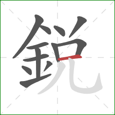 銳的笔顺第13画：横