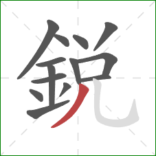 銳的笔顺第14画：撇