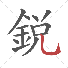 銳的笔顺第15画：竖弯钩