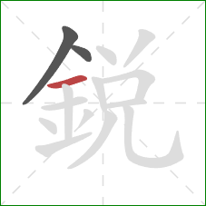 銳的笔顺第3画：横