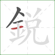 銳的笔顺第4画：横