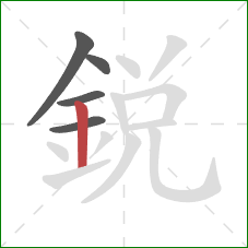 銳的笔顺第5画：竖