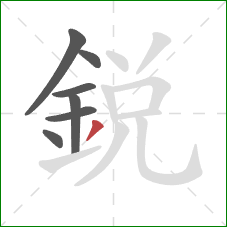 銳的笔顺第7画：撇