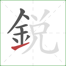 銳的笔顺第8画：提