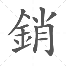 銷的笔顺 銷的笔顺