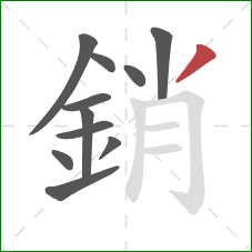 銷的笔顺第11画:撇 銷的笔顺第11画:撇