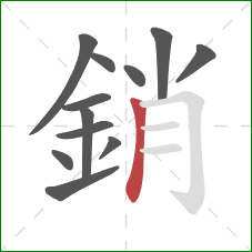 銷的笔顺第12画:竖 銷的笔顺第12画:竖