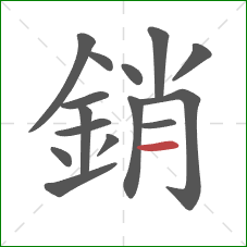 銷的笔顺第15画:横 銷的笔顺第15画:横