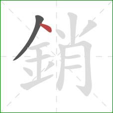 銷的笔顺第2画:点 銷的笔顺第2画:点