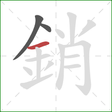 銷的笔顺第3画:横 銷的笔顺第3画:横