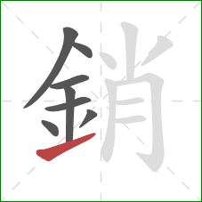 銷的笔顺第8画:提 銷的笔顺第8画:提
