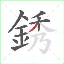 銹的笔顺第12画：撇