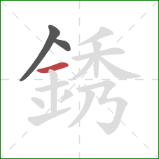 銹的笔顺第3画：横
