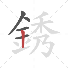 銹的笔顺第5画：竖