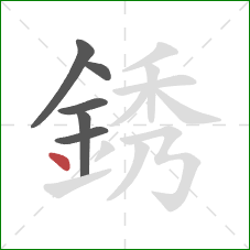 銹的笔顺第6画：点