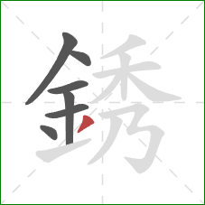 銹的笔顺第7画：撇