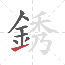 銹的笔顺第8画：提