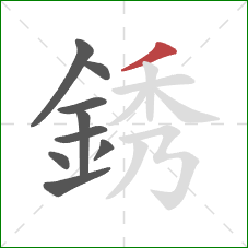 銹的笔顺第9画：撇