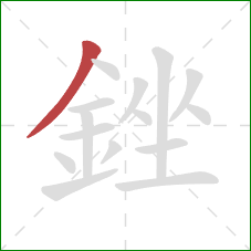 銼的笔顺第1画：撇