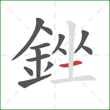 銼的笔顺第13画：横