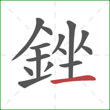 銼的笔顺第15画：横