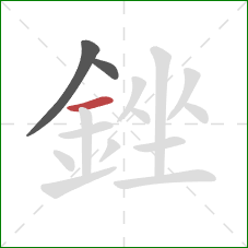 銼的笔顺第3画：横