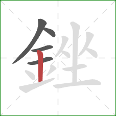 銼的笔顺第5画：竖