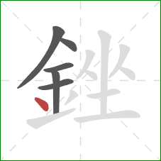 銼的笔顺第6画：点