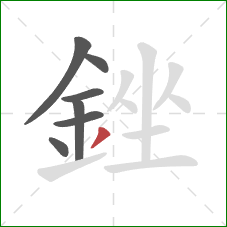 銼的笔顺第7画：撇