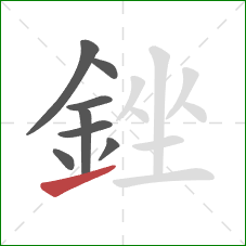 銼的笔顺第8画：提