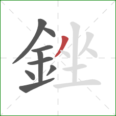 銼的笔顺第9画：撇