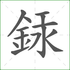 銾的笔顺