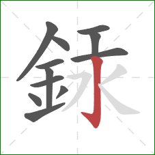 銾的笔顺第12画：竖钩
