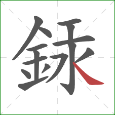 銾的笔顺第15画：捺