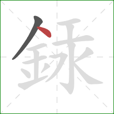 銾的笔顺第2画：点
