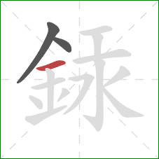銾的笔顺第3画：横