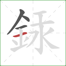 銾的笔顺第4画：横