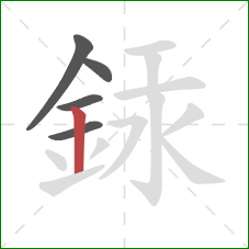 銾的笔顺第5画：竖
