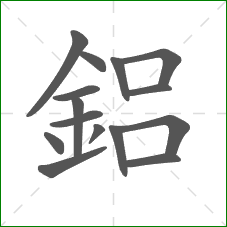 鋁的笔顺