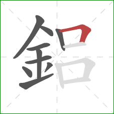 鋁的笔顺第10画：横折