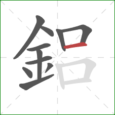 鋁的笔顺第11画：横