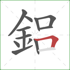 鋁的笔顺第13画：横折