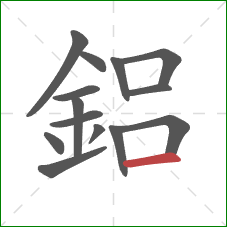 鋁的笔顺第14画：横